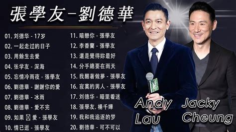 【劉德華 Andy Lau 張學友 Jacky Cheung 結合 2023】 經典情歌20首系列 《 刘德华 17岁 一起走过的日子 用餘生去愛 张学友 深海