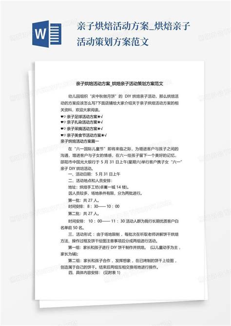 亲子烘焙活动方案烘焙亲子活动策划方案范文word模板下载编号lnbyyvwx熊猫办公