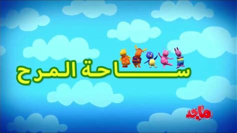 The Backyardigans Arabic