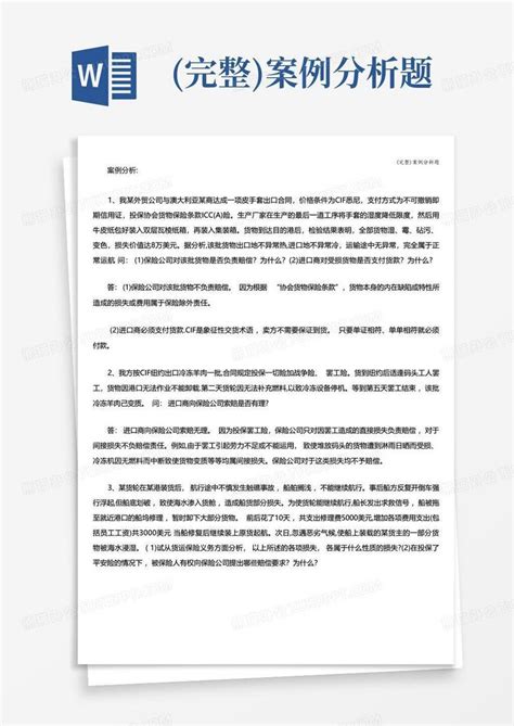 完整 案例分析题Word模板下载 编号lggpvpjd 熊猫办公