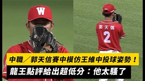 中職／郭天信賽中模仿王維中投球姿勢！龍王點評給出超低分：他太騷了｜nownews Youtube