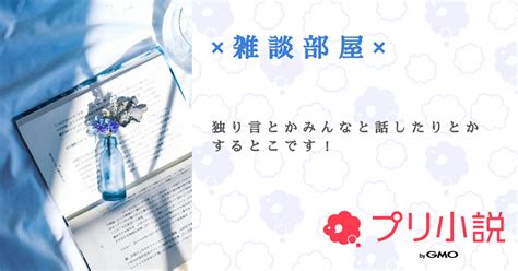 × 雑 談 部 屋 × 全2話 【連載中】（ 七瀬 さんの小説） 無料スマホ夢小説ならプリ小説 Bygmo