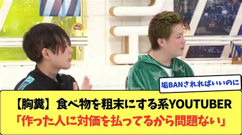 【胸糞】食べ物を粗末にする系youtuber「作った人に対価を払ってるから問題ない」 Youtube