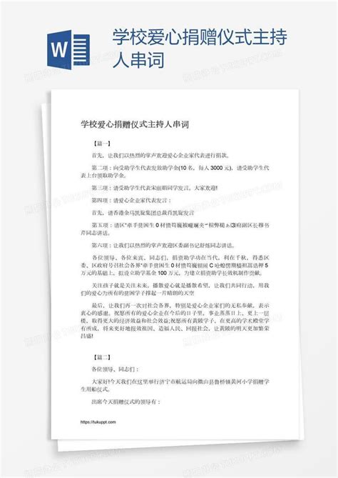 学校爱心捐赠仪式主持人串词word模板下载编号zakazdrb熊猫办公