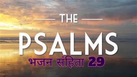 Psalms 29 भजन संहिता 29 अन्तिम दिनों में कठिन समय आएंगे। Youtube