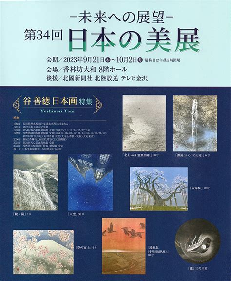 未来への展望 第34回日本の美展 谷 善徳 特集 日本画家 谷善徳 公式ホームページ