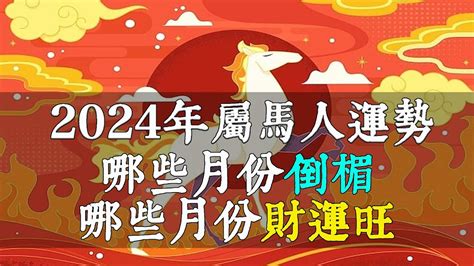 2024年屬馬人運勢大揭秘！風水大師王誠曦告訴你哪些月份倒楣哪些月份財運旺！【佛語】 Youtube