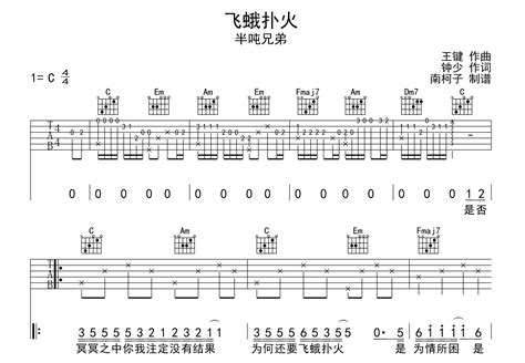 飞蛾扑火吉他谱 半吨兄弟 C调吉他弹唱谱 琴谱网