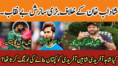 Did Shahid Afridi Want To Make Shaheen Afridi Captain Big Conspiracy