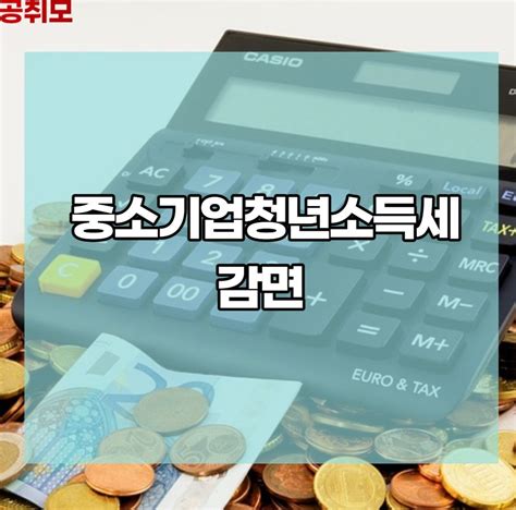 중소기업청년소득세 감면 대상 및 신청방법 총정리 네이버 포스트