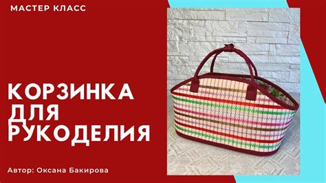 Корзинка для рукоделия. - YouTube