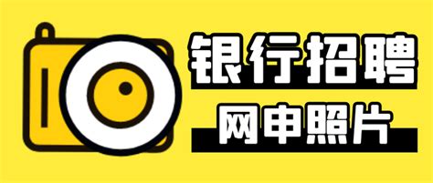 2022银行春季校园招聘网申证件照要求 知乎