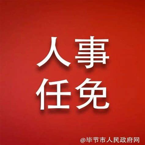 涉及18人！毕节一地最新人事任免金沙县