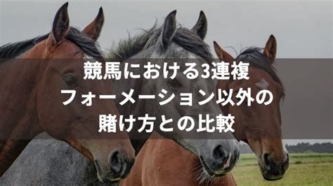 競馬の3連複フォーメーションとは？おすすめの戦略と点数をわかりやすく解説 馬の達人