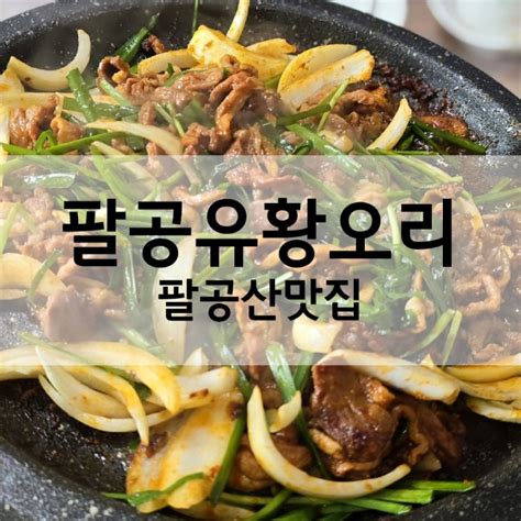 대구 팔공산 맛집 베스트 팔공유황오리 네이버 블로그