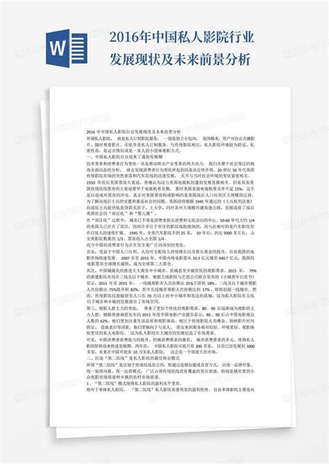 2016年中国私人影院行业发展现状及未来前景分析word模板下载编号ljegoarr熊猫办公