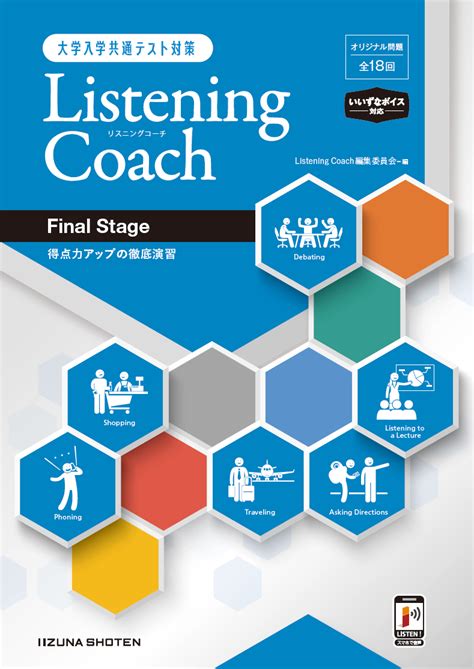 大学入学共通テスト対策 Listening Coach 〈final Stage〉 得点力アップの徹底演習 英語副教材 株式会社いいずな書店