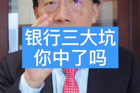 银行三大坑你知道吗？小心吃大亏！凤凰网视频凤凰网