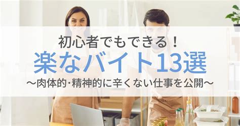 初心者もできる楽なバイト13選｜肉体的･精神的に辛くない仕事を公開 第二新卒エージェントneo リーベルキャリア