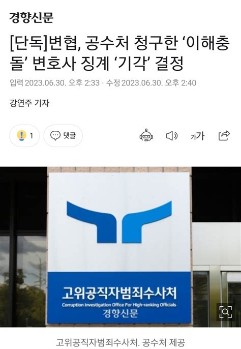 단독 변협 공수처 청구한 ‘이해충돌 변호사 징계 ‘기각 결정 정치시사 에펨코리아