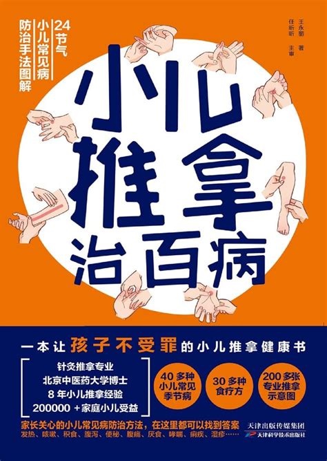 《小儿推拿治百病》一本让孩子不受罪的小儿推拿健康书 家长不折腾的儿童健康百科 Goldenhouse 黄金屋