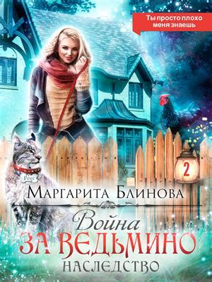 Книга Война за ведьмино наследство. Маргарита Блинова - скачать или ...