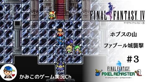 【final Fantasy Ⅳ】＃3：ホブスの山、ファブール城襲撃。ffピクセルリマスターシリーズ Youtube