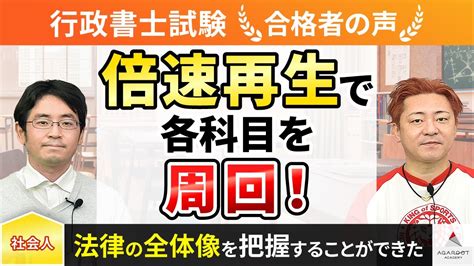 【行政書士試験】令和4年度 合格者インタビュー 森野 彰文さん「倍速再生で各科目を周回！」｜アガルートアカデミー Youtube