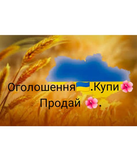 Оголошення 🇺🇦. Купи🌺 Продай 🌺 | Facebook