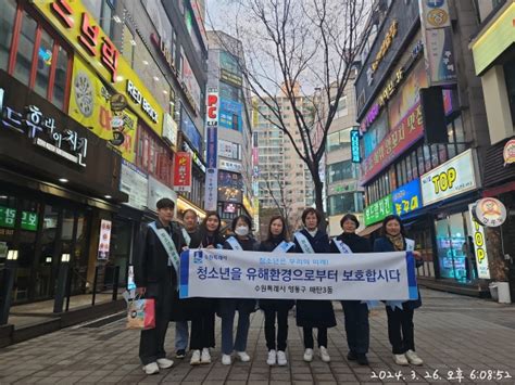 수원 영통구 매탄3동 새학기 맞이 청소년 유해환경 개선 캠페인 실시 수원뉴스 Suwon News