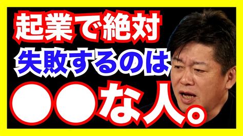 【堀江貴文】 9割の人はできていない。1割の人だけができている。成功するその行動パターンとは！？ 【切り抜き】 Youtube