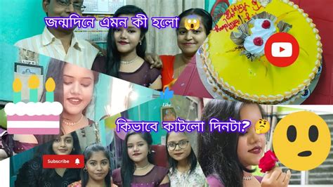 🎉🎉জন্মদিনে কী কী করলাম।। কিভাবে দিনটা কাটালাম।। কী কী করা হলো