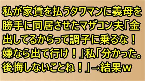 【スカッとする話】私が家賃を払うタワマンに義母を勝手に同居させたマザコン夫「金出してるからって調子に乗るな！嫌なら出て行け！」私「分かった。後悔しないことね！」→結果w【修羅場】 Youtube