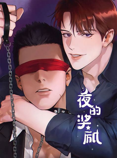 《夜的奖励 》 高品质漫画在线观看 在线下拉式免费阅读 天脉漫画