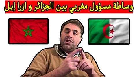 المغربالجزائر عاجل فضيحة جزائرية اسرائيلية بطلها مغربي Youtube