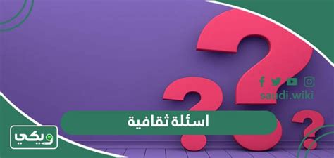 اسئلة ثقافية عامة متنوعة صعبة وسهلة واجابتها 2024 ويكي السعودية