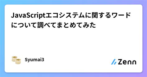 Javascriptエコシステムに関するワードについて調べてまとめてみた