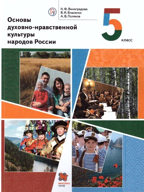 Книга "Основы духовно-нравственной культуры народов России 5 класс ...
