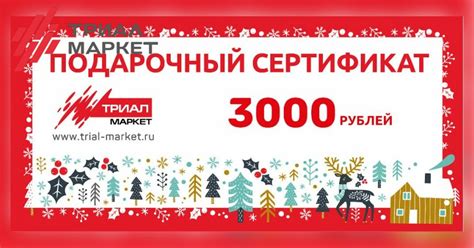 Подарочные сертификаты - 2022 - 20.12.2021 - Триал Маркет
