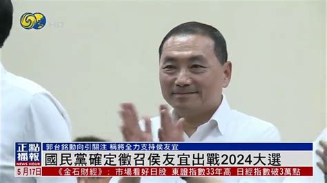 国民党宣布征召侯友宜出战2024大选 凤凰网视频 凤凰网