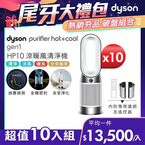 Dyson 戴森 超值十入組 Purifier Hot Cool Gen 三合一涼暖空氣清淨機 HP 白色 PChome h購物