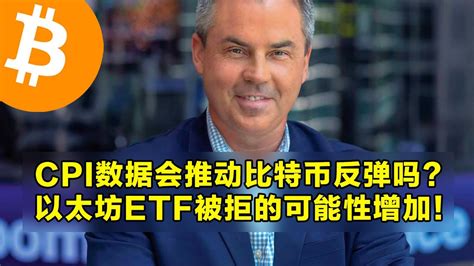 彭博社：cpi数据会推动比特币反弹吗？以太坊etf被拒的可能性增加！美国养老基金购买了比特币etf。 加密货币交易首选okx Youtube