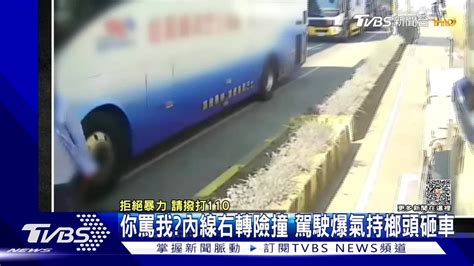 你罵我？內線右轉險撞 駕駛爆氣持榔頭砸車 Tvbs 新聞影音 Line Today