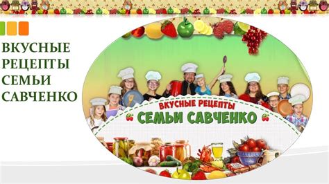 ВКУСНЫЕ РЕЦЕПТЫ СЕМЬИ САВЧЕНКО - ДОБРО ПОЖАЛОВАТЬ на кухню многодетной ...