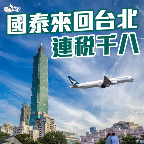 國泰台灣優惠｜來回台北連稅千八起｜連23kg行李 Flyday Hk 全港最多機票優惠｜酒店套票 旅遊平價資訊