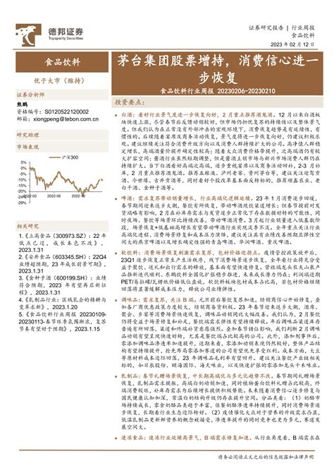 食品饮料行业周报：茅台集团股票增持，消费信心进一步恢复 洞见研报 行业报告