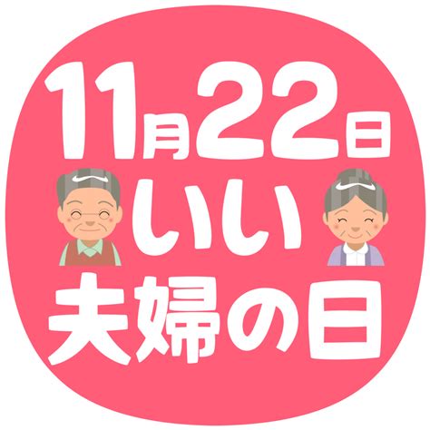 商用フリー・無料イラスト 11月22日いい夫婦の日 Partnersday013 商用ok フリー素材集「ナイスなイラスト」