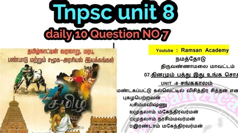 💯💯tnpsc Unit 8 தமிழ்நாடு வரலாறு மற்றும் பண்பாடு Daily Ten Questions