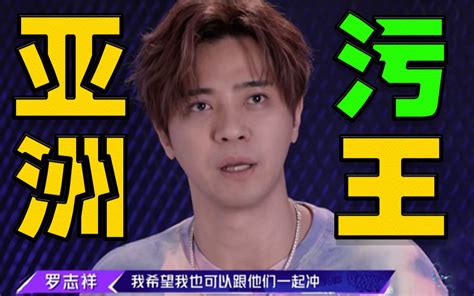 【罗志祥】这tm才叫亚洲舞王（全程高能）哔哩哔哩 ゜ ゜つロ 干杯~ Bilibili