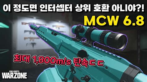 인터셉터 상위 호환 이거 왜 안쓰는거죠 DMR MCW 6 8 콜오브듀티 워존 call of duty warzone